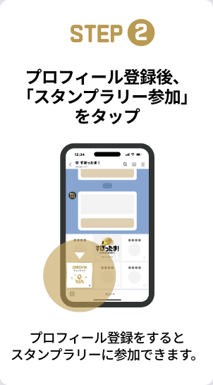 STEP2：プロフィール登録後、「スタンプラリー参加」をタップ。プロフィール登録をするとスタンプラリーに参加できます。