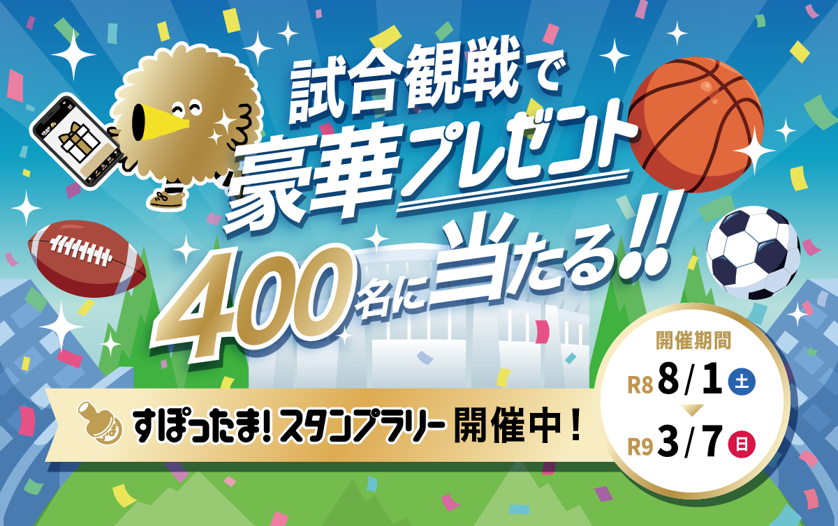 スタンプラリー2026